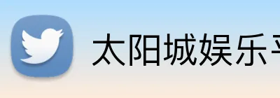 太阳城娱乐平台 logo